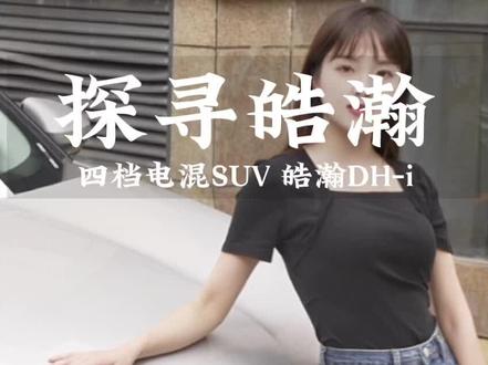 皓瀚DH-i让我知道,原来未来式在现代已然有了锋芒#9万级4挡电混SUV皓瀚 @东风风神