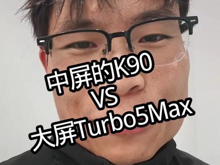 Turbo5 Max和K90你们会考虑谁 今年的红米 Turbo 系列不简单,大家期待吗?
#Turbo5 #K90 #红米Turbo5 #选手机 #换手机