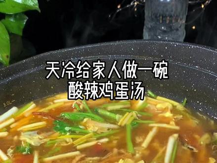 河南农村吃桌的最后一道酸辣鸡蛋汤,俗称滚蛋汤,这样做酸辣开胃又解腻,天冷来上一碗真得劲#酸辣汤#农村美食#降温了一起吃饭吧 #跟着抖音学做菜