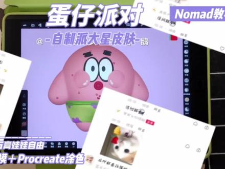 Nomad|自制蛋仔派对派大星皮肤教程 学会了自己捏蛋仔派对皮肤吧! #nomad #nomad教程 #石膏娃娃 #ipad建模 #蛋仔派对 自制皮肤