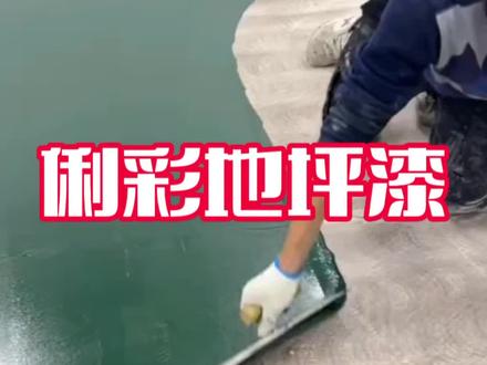 好看又耐用的地坪漆,施工简单方便,自己就可动手涂刷,水泥地面地砖均可使用