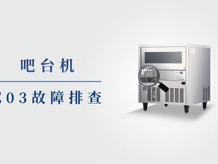 #创历电器
制冰机出现E03#故障代码 怎么办
#商用厨房设备 吧台机#售后服务 维护视频#教程