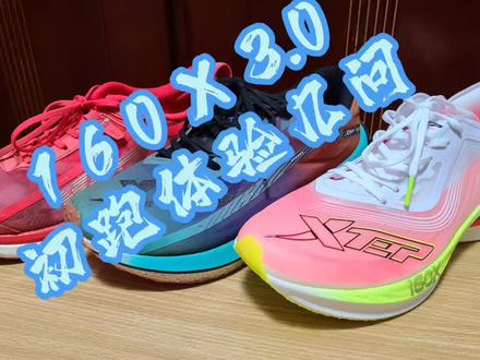 160x3.0初跑体验几问#160x #160x3 #特步#碳板跑鞋#马拉松#跑步