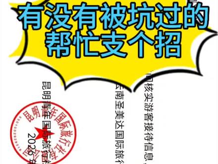 有过被云南跟团游被骗经历的能不能给个意见#云南跟团游 #云南旅游被骗 #旅游投诉 #低价诱骗 #跟团游那些事儿