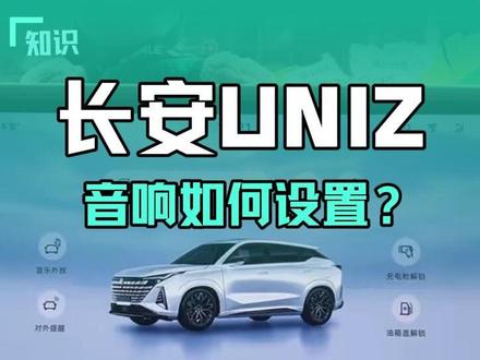 长安uniz的音响音质如何设置能够更好的提升音质,可以点赞收藏起来!#每天一个用车知识 #用车技巧 #音质调整 #长安uniz #阿琛有辆UNIZ