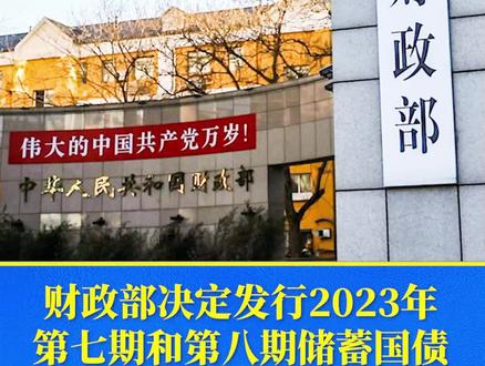 财政部决定发行2023年第七期和第八期储蓄国债(电子式)#国债
