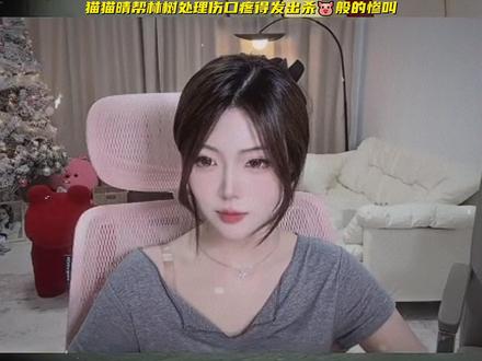 猫猫晴帮林树处理伤口疼得发出杀🐷般的惨叫 #林树#林树三角洲行动#林树猫猫晴#天霸猫猫晴#三角洲行动@林树(三角洲行动) @天霸猫猫晴(三角洲行动)