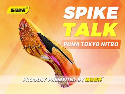 炽焰风暴席卷国内!6月25日,近两年来田径赛场最受关注的厚底短跑钉鞋PUMA TOKYO NITRO 100/400将通过田径精英®电商渠道独家限量发售,并在2023年底进一步全面销售。强大的明星阵容,极具未来感的先锋设计,奥运冠军级的产品性能,期待TOKYO NITRO炽焰风暴疯狂席卷国内赛场!
#田径精英 #PUMA #PUMANITRO #奥运会 #世锦赛 #体育生 #短跑 #厚底钉鞋 #百米 #男子400米 #德格拉塞