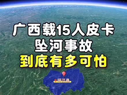 广西载15人皮卡坠河事故到底有多可怕 #广西#环江 #河池 #广西皮卡坠坠河#广西一载15人皮卡坠河1人遇难