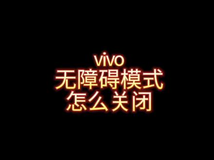 vivo无障碍模式怎么关闭#vivo钱清西后街体验店 #vivo浙江 #vivo #手机小知识