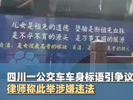 “贞洁是女孩最高贵的嫁妆,堕胎是断祖先血脉,不孕不育的源头”,四川一公交车车身标语引争议,3月24日当地部门:广告投放第三方公司管理,正在调查处理#大象主播说 @胡尔柯察金