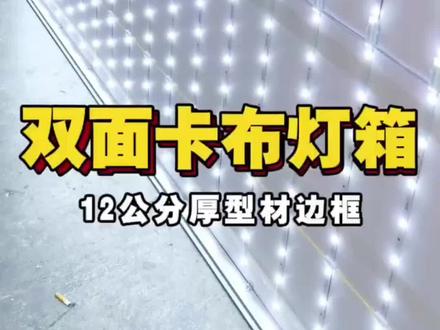 软膜灯箱安装过程!双面软膜灯箱安装制作。#软膜灯箱安装 #软膜灯箱安装方法
