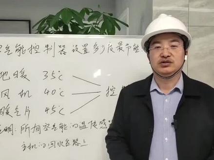 #上热门🔥 空气能主机控制器温度调到多少最节能?