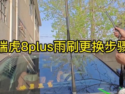 给小虎更换雨刷#奇瑞汽车 #瑞虎8plus #爱车养护 #临沂奇瑞车友会 #国产车 @奇瑞汽车