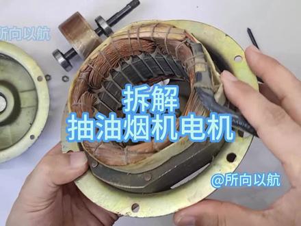 拆解抽油烟机电机,看看是什么原因造成噪音大、发热严重的? #拆解 #家电维修 #抽烟烟机 #电机拆解