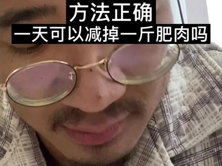 方法正确,一天可以减掉一斤肥肉吗 #减肥 #减脂 #健康减脂 #健身