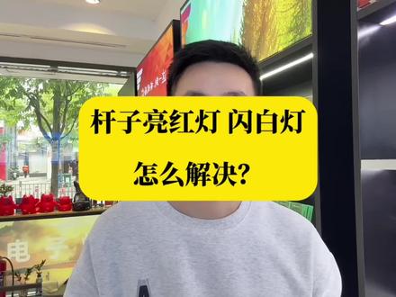 杆子故障亮红灯 抽吸闪红灯原因解决办法#国标 #电子产品 #烟杆 #科普知识