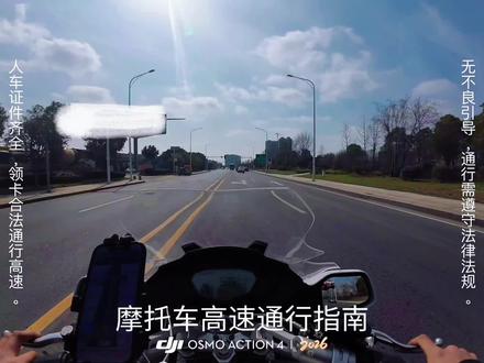 摩托车高速公路通行指南 从老家南阳来西安,商洛国道前天有大雪,绕道湖北上高速,南阳-襄阳-十堰-商洛-西安,全程700公里,路况非常好,比国道安全太多了。顺便录了一个摩托车高速公路通行指南,注意需要遵守法律法规,车辆设计时速大于70,驾照满实习期,在最右侧车道行驶,限速80,不能带人。#摩托车上高速 #摩托车 #高速公路 #知识分享 #国道