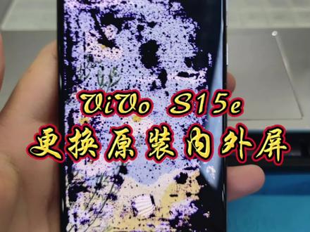 #手机维修 #vivo S15e更换原装屏幕!