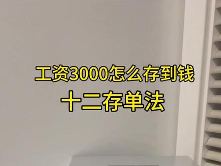 月薪3000也能攒下钱,非常实用的存钱方法, 赶紧收藏起来吧!#存钱 #存钱罐 #攒钱#存款#我要开始存钱了
