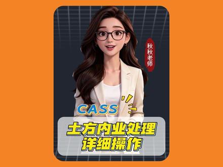 CASS土方内业处理详细操作教学#CASS #cass土方计算 #土方 #三维建模 #测绘