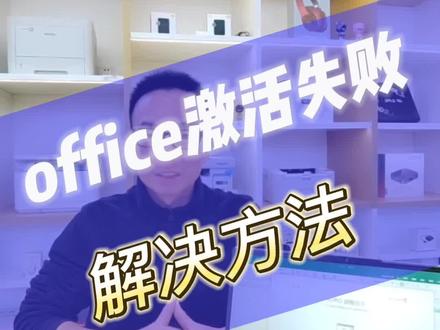 office激活失败,解决方案!#沈丘联想 #联想知识库 #office激活 #激活失败