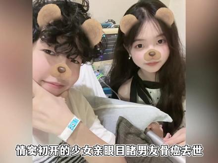 17岁骨癌患者王金浩去世,情窦初开的女友痛失爱人妈妈中年丧子