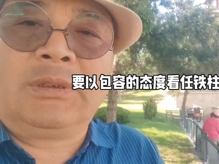 要以包容,理解来看任铁柱!