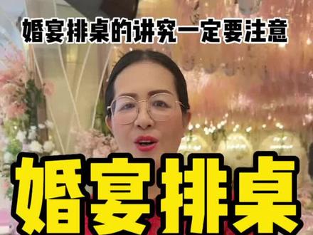 婚宴排桌的讲究都有哪些你知道吗?记得点赞收藏~#备婚攻略 #婚嫁攻略 #婚宴排桌 #宴会