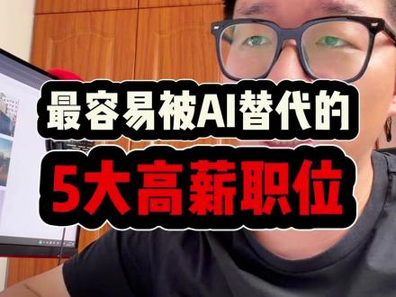 AI淘汰职业TOP5:程序员竟不是榜首? #ai新星计划 #ai淘汰的行业 #职场焦虑