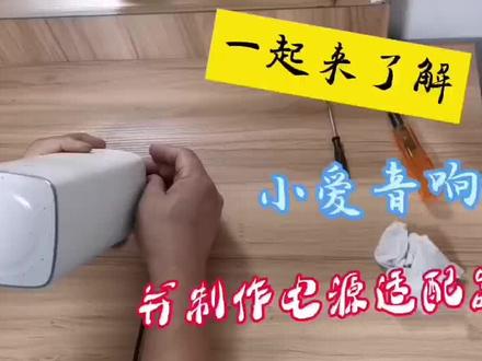 一起来了解小米音箱内部构造制作一个电源适配器