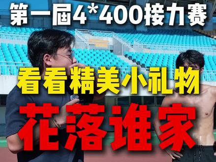 卓越江苏部第一届四✖️四百接力赛,看看谁能拿到惊喜小礼品#训练#体育生#接力#田径训练#卓越体育人