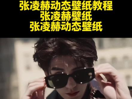 张凌赫动态壁纸下载教程 张凌赫动态壁纸 #抖音去水印教程 #图片去水印 #壁纸去水印 #如何去除抖音水印 #即梦Ai
抖音去水印教程 图片去水印教程 头像去水印教程 豆包去水印教程 如何去除抖音水印 如何去除图片水印 水印怎么去除 快速修复高清图片 去除图片高清修复 动态图如何去水印 动态图去水印教程 实况去水印教程 如何去除实况图片水印 朋友圈背景制作教程 朋友圈背景下载 朋友圈背景如何下载 朋友圈背景如何去水印 如何制作朋友圈背景 神图壁纸 神图壁纸下载 神图壁纸入口 神图壁纸下载教程 微信动态背景图 微信动态背景图下载教程 微信动态背景图怎么设置 微信去水印小程序 微信动态背景视频 微信动态壁纸 微信动态朋友圈 微信动态头像 微信动态图怎么获取 微信动态封面