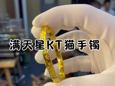 最近超火的满天星Kt猫手镯,送女友送爱人的不二之选#金手镯的魅力 #Kt猫手镯 #满天星手镯 #阜阳打金 #最🔥手镯分享