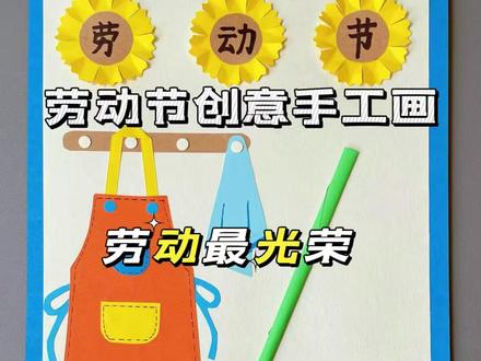 劳动节创意手工画清洁版 来用硬卡纸和彩纸做个劳动节创意手工画,简单又好看,你也快来试试。(线稿图放在评论区)#劳动节手工 #亲子手工 #手工 #劳动节主题画
