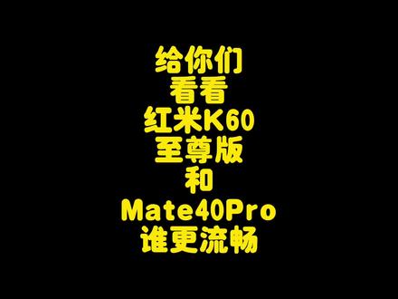 红米K60至尊版对比华为Mate40Pro流畅度测试,这次红米完胜华为了 #华为mate40pro