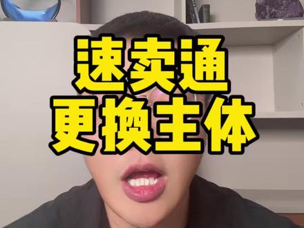 速卖通更换主体 #速卖通 #速卖通更换主体 #速卖通运营