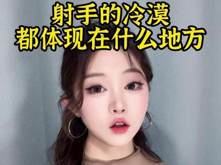 射手的冷漠都体现在什么地方#射手座 #射手男