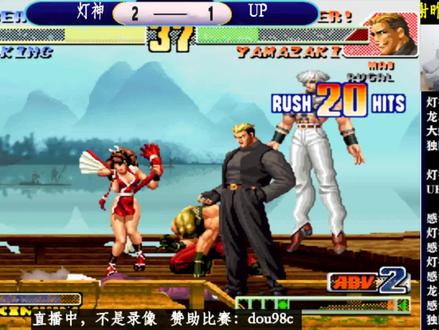 拳皇98C:正在直播中……