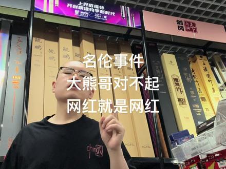 名伦事件大熊哥对不起 网红就是网红