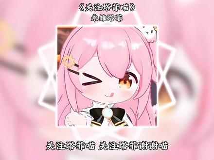 依旧《关注塔菲喵の小曲》这一块,要中考的给我卡死。 #塔菲喵#小曲#洗脑小曲#音乐