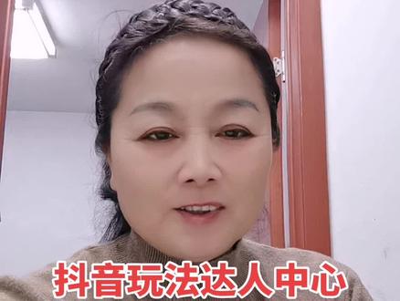 #抖音玩法达人中心 #原创#传播正能量