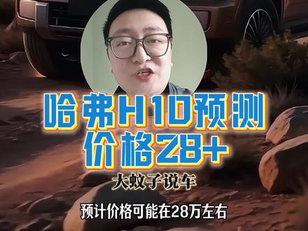 #哈弗H10 长这样卖30万的话你觉得能卖爆吗?#哈弗Hx #长城汽车 #哈弗汽车 #汽车人共创计划 @抖音小助手