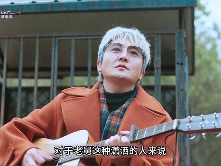 老舅最后还是和原著结局一样得了癌症,都说老舅就像东北的缩影,有辉煌、不甘、坚韧、情义与遗憾的总和#老舅