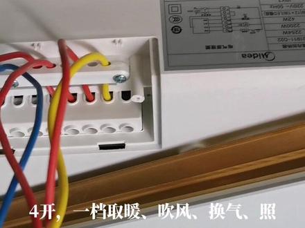 美的浴霸(美的室内加热器)四开接线视频!#吊顶 #浴霸 #家装装修 #美的吊顶电器 #施工现场实拍
