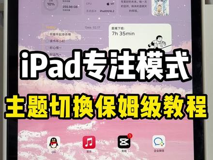 4步学会iPad不同专注模式切换主题的设置,个人模式和工作学习专注模式,轻松分开才真的YYDS啊!#ipad桌面整理 #我的桌面iscreen #iPad学习