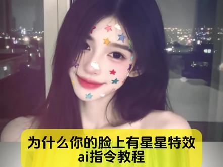 你不要再找了,为什么你的脸上有星星AI特效指令教程来了
#为什么你的脸上有星星 #甜妹 #为什么你的脸上总是有星星 #剪映图片设计 #星星特效
为什么你的脸上有星星特效 为什么你的脸上有星星华晨宇转场 为什么你的脸上有星星教程 为什么你的脸上有星星跳舞 为什么你的脸上有星星手势舞 为什么你的脸上有星星嘻嘻嘻嘻 为什么你的脸上有星星合拍 为什么你的脸上有星星平时拍摄 为什么你的脸上有星星滑雪 为什么你的脸上有星星手势舞 为什么你的脸上总是亮晶晶 为什么你的眼里有星星教程 为什么脸上总是有星星 为什么你的脸上有星星 为什么你的眼里总是有星星教程 为什么你的眼里总是有星星怎么唱完整版 五颜六色奶油星星特效 五颜六色奶油星星特效教程 五颜六色奶油星星拍同款 ai五颜六色奶油星星特效 ai五颜六色奶油星星特效生成 五颜六色奶油星星生成指令,五颜六色奶油星星特效制作,五颜六色奶油星星拍同款 为什么晚上总是有星星拍同款