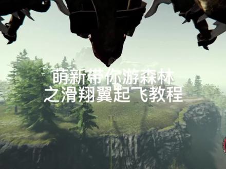 萌新带你游森林之滑翔翼起飞教程#steam游戏 #野外生存 #原创 #森林 #游戏日常