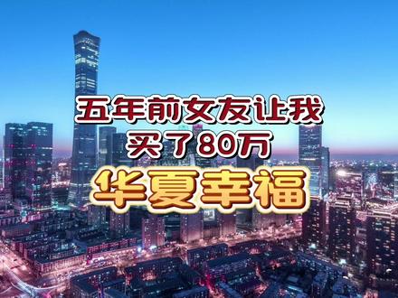 五年前买了80万#华夏幸福 干掉老家县城一套房,#股票 #数据可视化 #财经 #股东你好