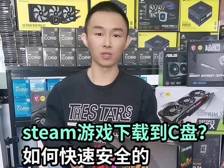 steam游戏下载到C盘?如何快速安全的转移到其他盘符?#支持抖音传播正能量 #电脑主机配置推荐 #电脑知识教学